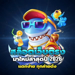 เว็บสล็อต ให้เครดิตฟรี