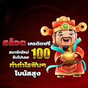 สมัคร สล็อตเครดิตฟรี